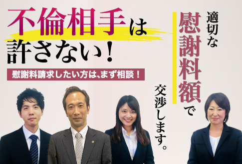 不倫相手は許さない!慰謝料請求したい方は、まず相談!