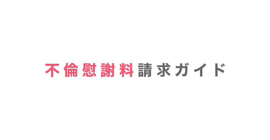 社内旅行は不倫の温床 不倫の兆候と慰謝料相場を徹底解説 不倫慰謝料請求ガイド